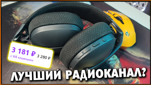 Без шуток ЛУЧШАЯ радиоканальная гарнитура_ GMNG GG-HS420W