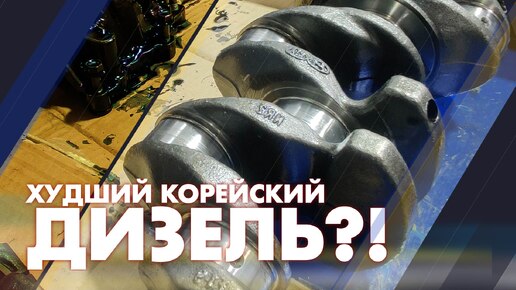 Худший корейский дизель?!