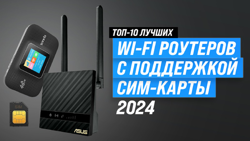 Рейтинг Wi-Fi роутеров с СИМ КАРТОЙ 2024 года | ТОП–10 роутеров с 3G/4G для дома и дачи