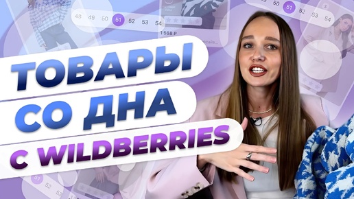 ВЕЩИ С ПОСЛЕДНИХ СТРАНИЦ КАТАЛОГА WILDBERRIES🛍