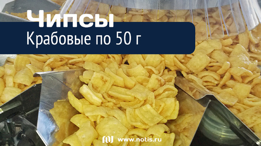 Линия фасовки крабовых чипсов по 50 г