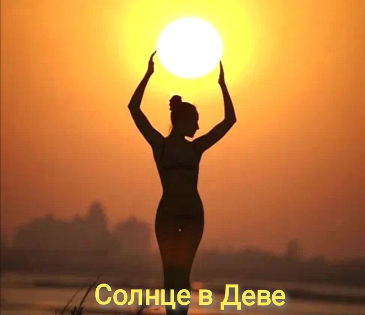 Солнце в Деве 