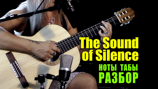 The Sound of Silence | Ноты табы Разбор