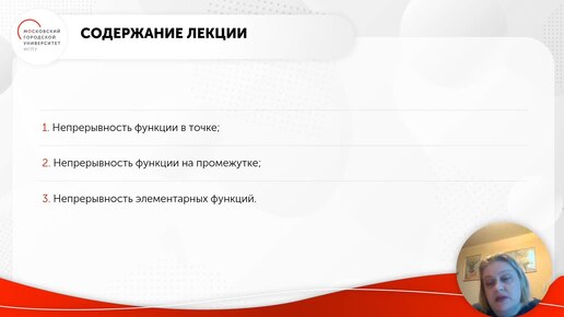 ID1254I Мат анализ Л 3 Непрерывные функции Глизбург ч 1 Непрерывность функции в точке