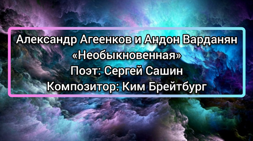 Андон Варданян и Александр Агеенков - 