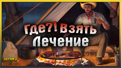 ЛЕЧЕНИЕ ПОДРОБНЫЙ ГАЙД! ГДЕ БРАТЬ ЛЕЧЕНИЕ В ИГРЕ! Westland Survival