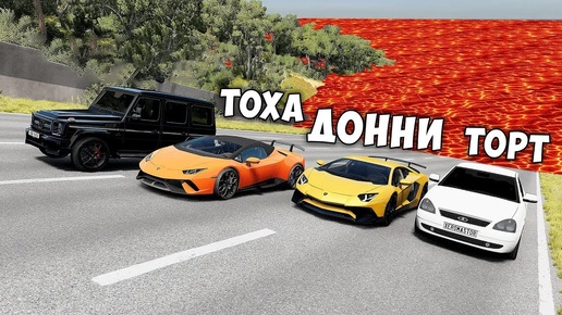 ПОЛ ЭТО ЛАВА В BEAMNG DRIVE ! ГОНИ ИЛИ УМРИ ! ЛАВА ПРИБЛИЖАЕТСЯ Бименджи Драйв