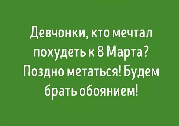 Карикатура 8 марта