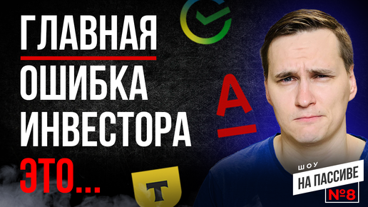 Ты НИКОГДА не заработаешь на фондовом рынке! Шоу на пассиве. Выпуск № 8