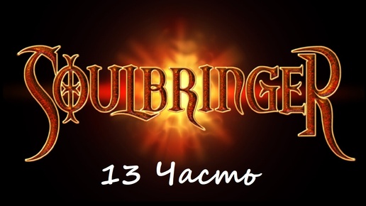 Прохождение игры Soulbringer часть 13