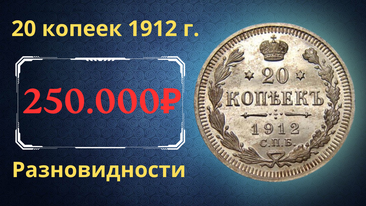 Монета 20 копеек 1912 года.