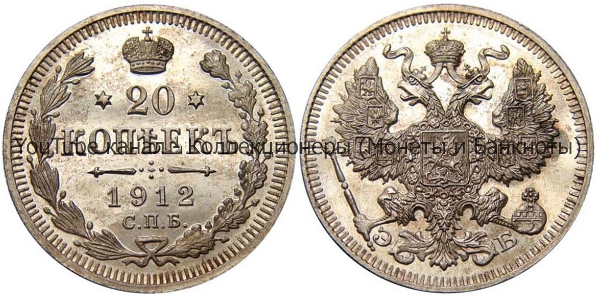 Монета 20 копеек 1912 года.
