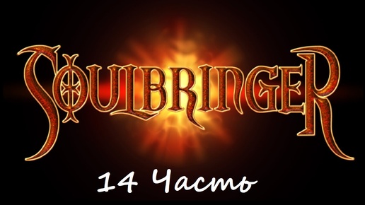 Прохождение игры Soulbringer часть 14