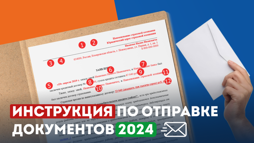 Инструкция по отправке документов для отказа от страховки 2024 г.