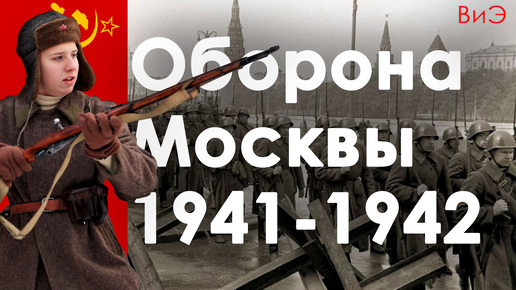 Битва за Москву 1941-1942 гг. /МриМ