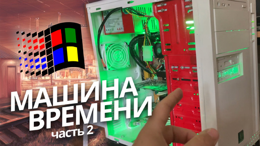 Машина Времени! Cофт и игры для Pentium 3