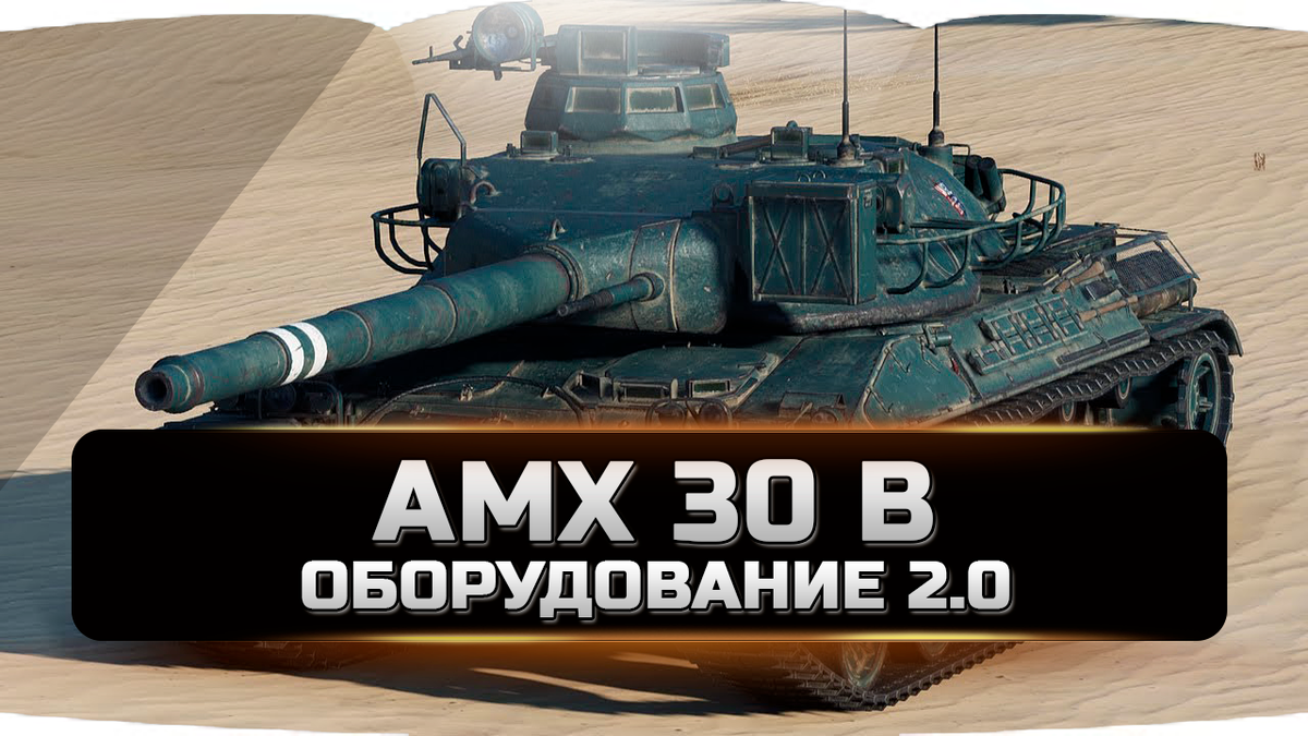 AMX 30 B