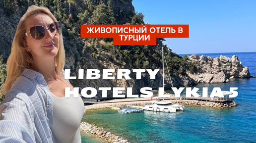 🏨 Обзор отеля Liberty Hotels Lykia 5* от Chiko Travel