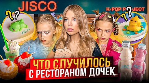 ЧТО СЛУЧИЛОСЬ с РЕСТОРАНОМ ДОЧЕК !