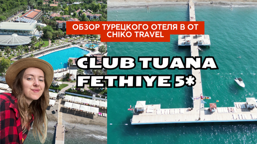 Идеальный Семейный Отдых в Турции - Club Tuana Fethiye Клаб Туана | Обзор от ChikoTravel 2024