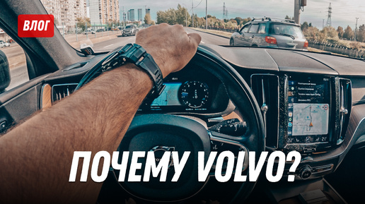 Download Video: Volvo XC60: почему ОН? Экспериментальный влог