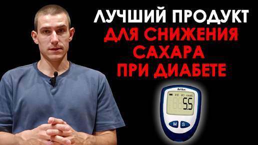 Download Video: Какой продукт лучше всего снижает сахар при диабете?