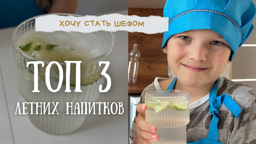 ТОП летних напитков🍹