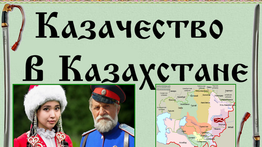 Казачество в Казахстане | Войска Империи | История и современность