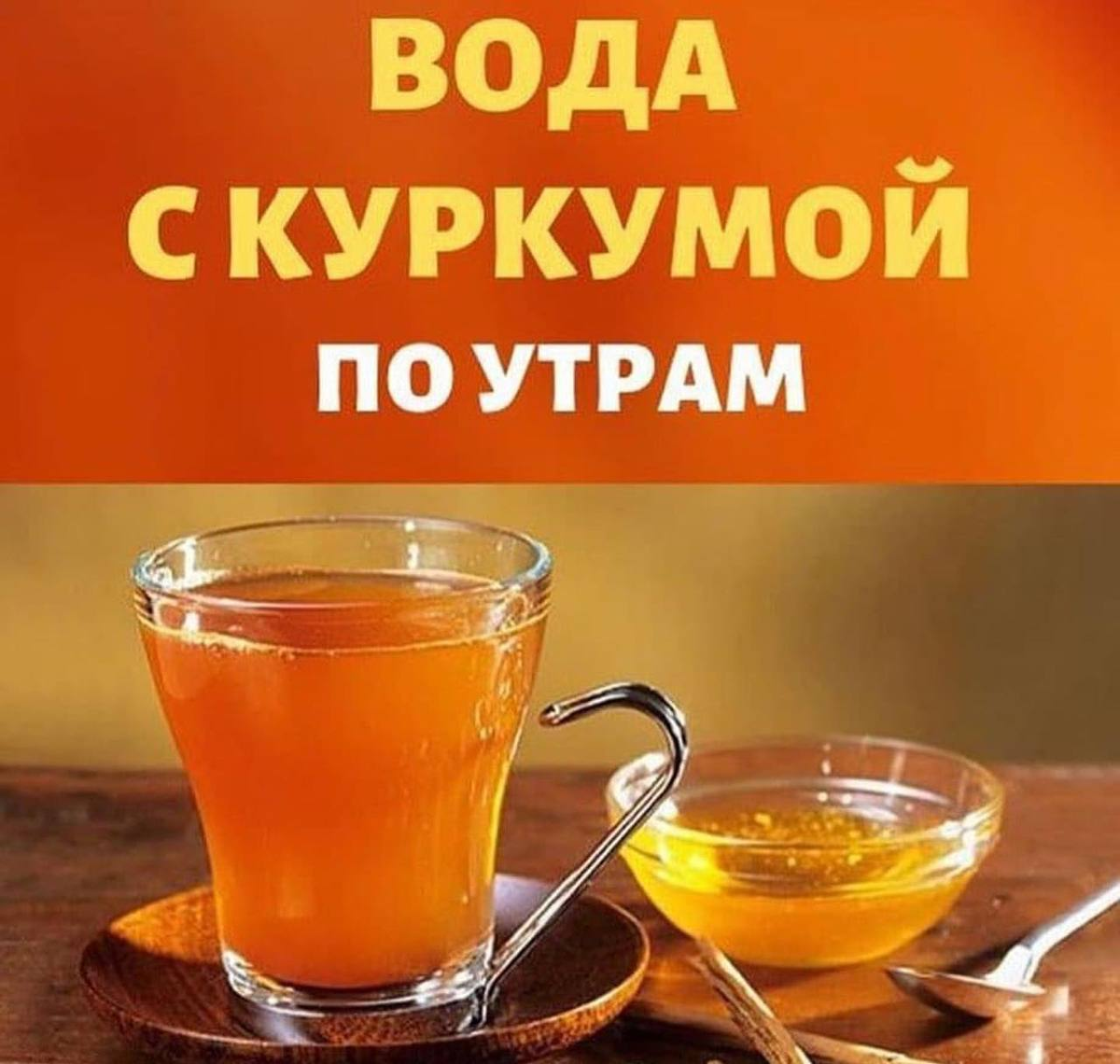 1. Облегчает симптомы артрита. Куркумин обладает более сильной активностью, чем диклофенак, который представляет собой нестероидное противовоспалительное лекарственное средство, в лечении боли и отёчности суставов.

2. Борется с воспалением.
Многочисленные заболевания являются результатом хронических воспалений. Тем не менее, эта пряность обладает мощными противовоспалительными свойствами и борется с воспалением даже лучше, чем некоторые противовоспалительные препараты.

3. Улучшает пищеварение.
Регулярное употребление куркумы улучшает пищеварение, поскольку она стимулирует выделение желчи.

4. Защищает печень.
Эта пряность так же полезна для здоровой печени. Она предотвращает печень от токсического повреждения и восстанавливает пораженные клетки печени.

5. «Подщелачивает» организм.
Эта специя довольно щелочная, поэтому она положительно влияет на организм. А именно, щелочная среда организма не подходит для развития рака