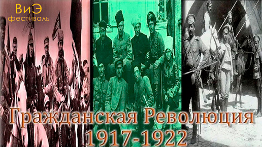 История гражданской войны и ВОСР, 1917-1922 гг./день 1/Времена и эпохи