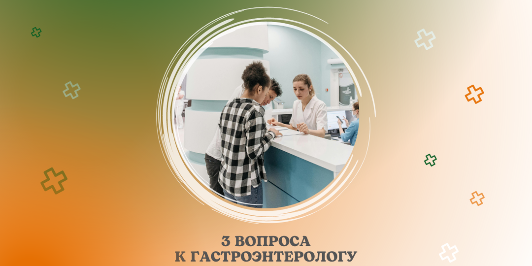 3 вопросов к гастроэнтерологу.