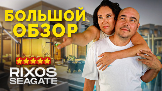 САМЫЙ ПРЕМИАЛЬНЫЙ отель Шарм-эль-Шейха Rixos Premium Seagate в 2024, Египет