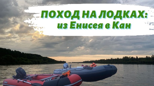 Поход на лодках: из Енисея в Кан.