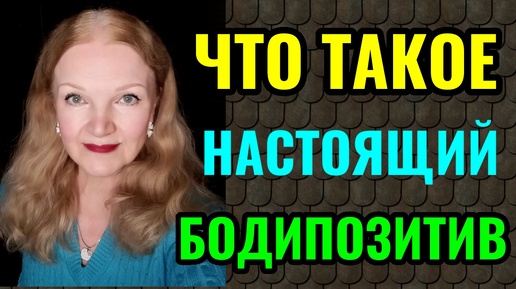 Что такое истинный БОДИПОЗИТИВ и правильно ли мы его понимаем? И о пользе инулина.