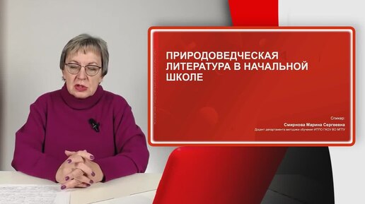 ID1314I Смирнова Природоведческая литература в начальной школе