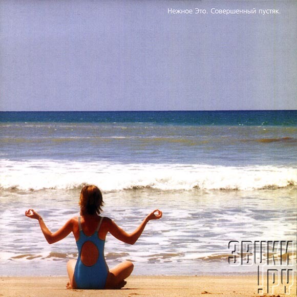 Обложка альбома "совершенный пустяк"