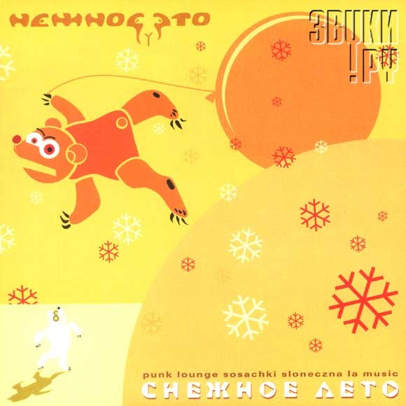 Обложка альбома "снежное лето"