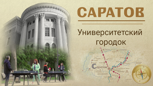 Саратов. Краткая история. Университетский городок.