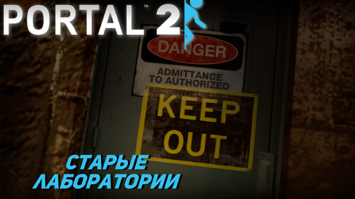 СТАРЫЕ ЛАБОРАТОРИИ ➤ Portal 2 #4