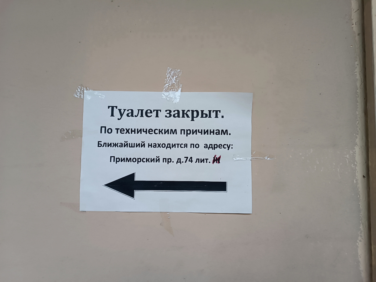 Туалет закрыт... Обидно, да? 
