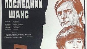 🌞ПОСЛЕДНИЙ ШАНС. (Эдуард Гаврилов). 1978. Драма. Леонид Каюров, Андрей Мартынов, Марина Левтова, Олег Ефремов, Андрей Харыбин, Л. Шагалова