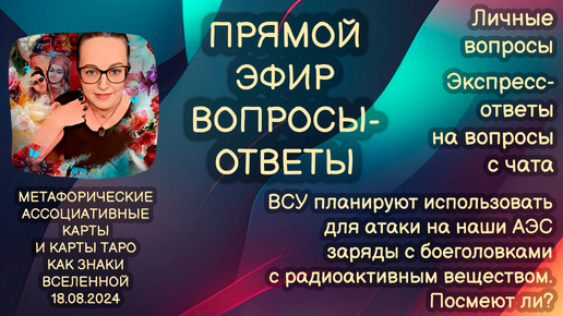 Прямой эфир вопросы-ответы. Светлана Винодавани с МАК-картами. 18 августа 2024 года