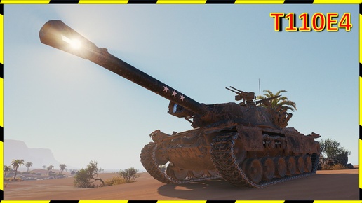 T110E4 9К!!!