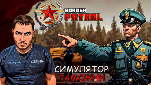 КРУТАЯ ИГРА ПРО ПОГРАНИЧНЫЙ ПАТРУЛЬ! BORDER PATROL ПРОХОЖДЕНИЕ.