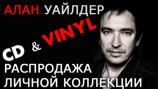 Алан Уайлдер и его распродажа CD & VINYL [2024]