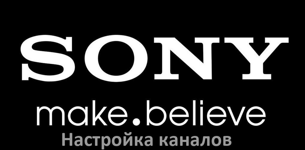 
Как на телевизоре Sony настроить цифровые каналы через приставку и антенну