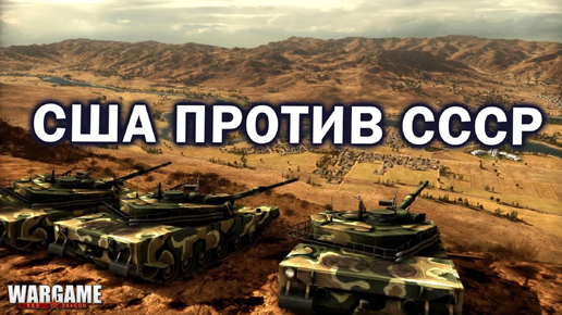 САМАЯ ХАРДКОРНАЯ СТРАТЕГИЯ - смотрим матч 10 на 10 в Wargame: Red Dragon