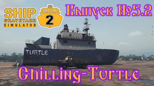 Ship Graveyard Simulator 2 №5.2 Chilling-Turtle