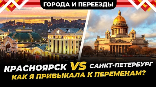 Красноярск или Санкт-Петербург. Как я привыкала к переменам?