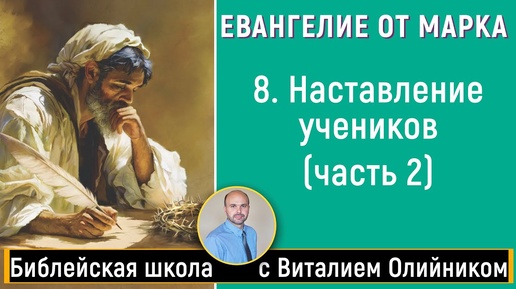 Наставление учеников. Часть 2 (Марка 10) | Евангелие от Марка | урок #08, библейская субботняя школа | Виталий Олийник